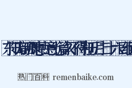 东阳方韶卿惠古意七篇久不得和五月二十六日组词是什么意思的图片